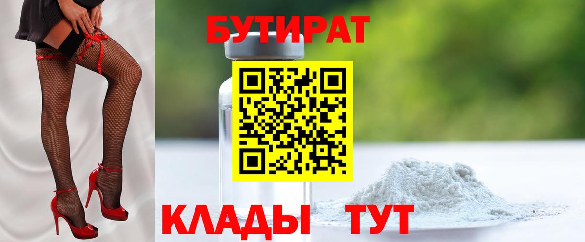 Бутират  БУТИРАТ оксибутират  Вход с VPN  Городец 