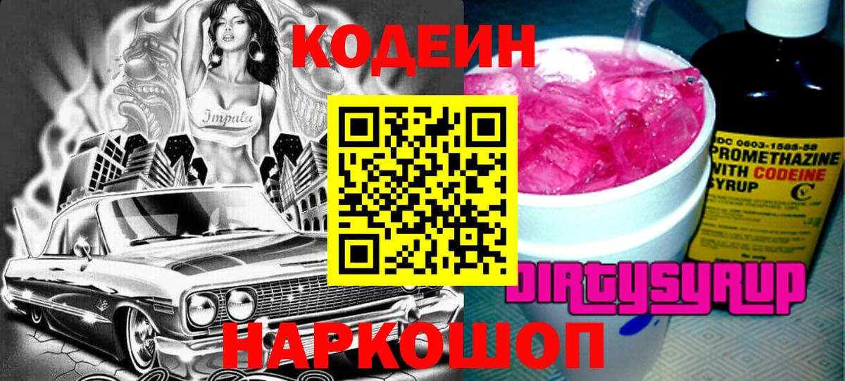 Кодеин напиток Lean (лин)  Вход с VPN  Городец 